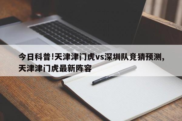 今日科普!天津津门虎vs深圳队竞猜预测,天津津门虎最新阵容