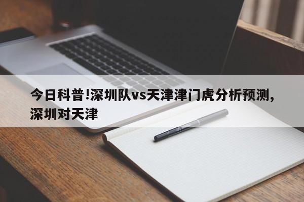 今日科普!深圳队vs天津津门虎分析预测,深圳对天津