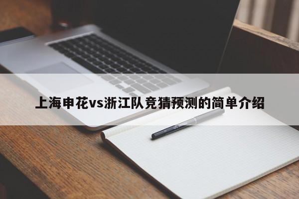 上海申花vs浙江队竞猜预测的简单介绍